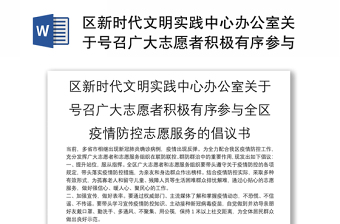 区新时代文明实践中心办公室关于号召广大志愿者积极有序参与全区疫情防控志愿服务的倡议书