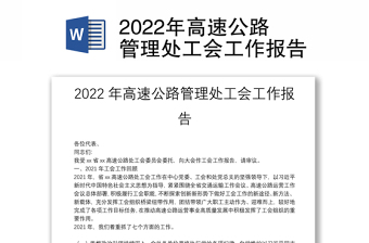 2022年高速公路管理处工会工作报告