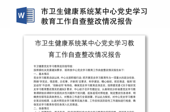 市卫生健康系统某中心党史学习教育工作自查整改情况报告