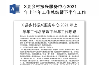 X县乡村振兴服务中心2021年上半年工作总结暨下半年工作思路