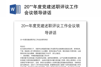 20**年度党建述职评议工作会议领导讲话