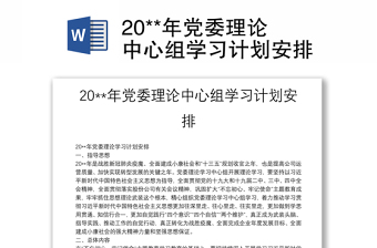 20**年党委理论中心组学习计划安排