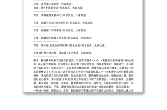 X县纪念中国共产党成立100周年座谈会主持词 2
