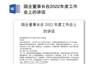 国企董事长在2022年度工作会上的讲话