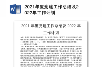 2021年度党建工作总结及2022年工作计划