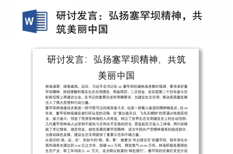 研讨发言：弘扬塞罕坝精神，共筑美丽中国