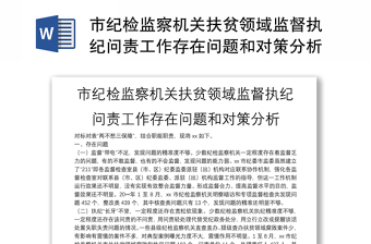 市纪检监察机关扶贫领域监督执纪问责工作存在问题和对策分析