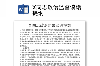 X同志政治监督谈话提纲