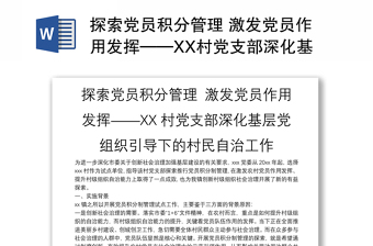 探索党员积分管理 激发党员作用发挥——XX村党支部深化基层党组织引导下的村民自治工作