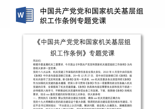 中华人民共产党国家安全工作条例