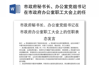 市政府秘书长、办公室党组书记在市政府办公室职工大会上的任职表态发言