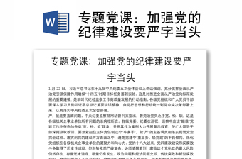 专题党课：加强党的纪律建设要严字当头