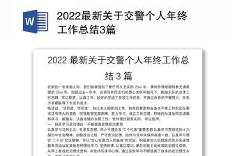 2022最新关于交警个人年终工作总结3篇