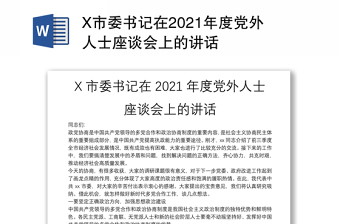 X市委书记在2021年度党外人士座谈会上的讲话