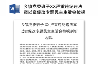 乡镇党委班子XX严重违纪违法案以案促改专题民主生活会检视剖析材料