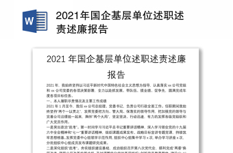 2021年国企基层单位述职述责述廉报告