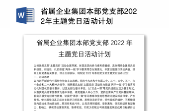 省属企业集团本部党支部2022年主题党日活动计划