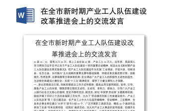 在全市新时期产业工人队伍建设改革推进会上的交流发言