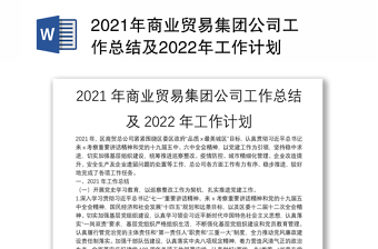 2021年商业贸易集团公司工作总结及2022年工作计划