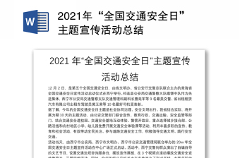 2021年“全国交通安全日”主题宣传活动总结