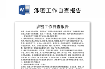 涉密工作自查报告