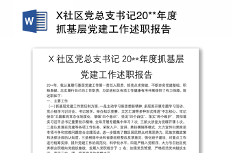 X社区党总支书记20**年度抓基层党建工作述职报告