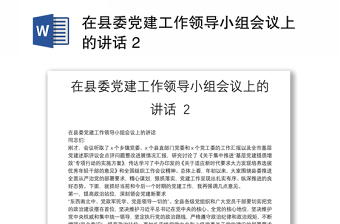 县委党建工作领导小组会议主持词