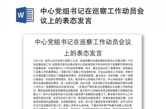 中心党组书记在巡察工作动员会议上的表态发言