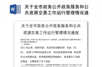 关于全市政务公开政务服务和公共资源交易工作运行管理情况通报