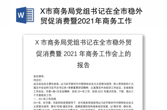 X市商务局党组书记在全市稳外贸促消费暨2021年商务工作会上的报告