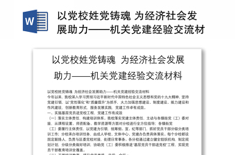 以党校姓党铸魂 为经济社会发展助力——机关党建经验交流材料