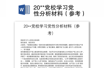 20**党校学习党性分析材料（参考）