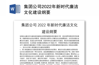 集团公司2022年新时代廉洁文化建设纲要