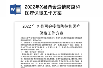 2022年X县两会疫情防控和医疗保障工作方案