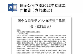 国企公司党委2022年党建工作报告（党的建设）