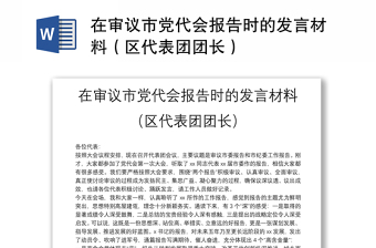 在审议市党代会报告时的发言材料（区代表团团长）