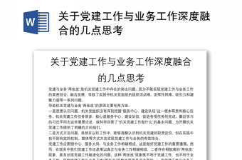 关于党建工作与业务工作深度融合的几点思考