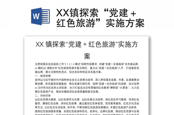 XX镇探索“党建＋红色旅游”实施方案