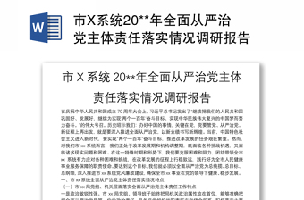 市X系统20**年全面从严治党主体责任落实情况调研报告