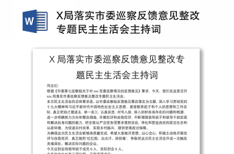 X局落实市委巡察反馈意见整改专题民主生活会主持词