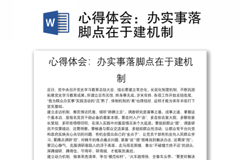 心得体会：办实事落脚点在于建机制