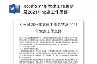 X公司20**年党建工作总结及2021年党建工作思路