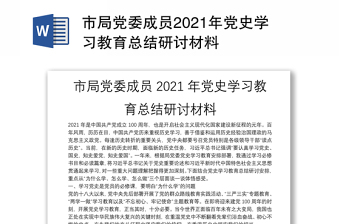 市局党委成员2021年党史学习教育总结研讨材料