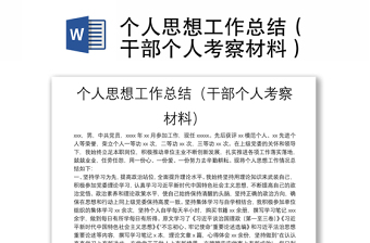 个人思想工作总结（干部个人考察材料）