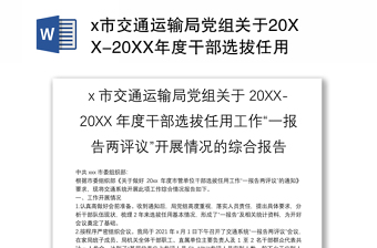 x市交通运输局党组关于20XX-20XX年度干部选拔任用工作“一报告两评议”开展情况的综合报告