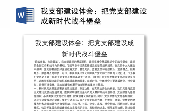 我支部建设体会：把党支部建设成新时代战斗堡垒