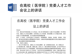 在高校（医学院）党委人才工作会议上的讲话