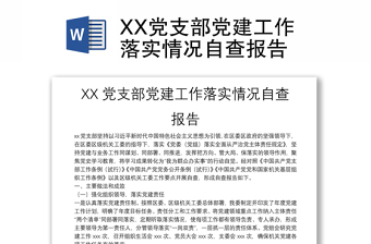 XX党支部党建工作落实情况自查报告
