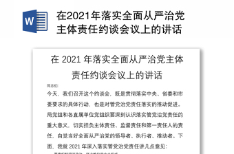 在2021年落实全面从严治党主体责任约谈会议上的讲话