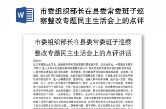 市委组织部长在县委常委班子巡察整改专题民主生活会上的点评讲话